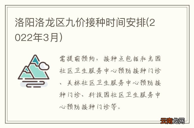 洛阳九价疫苗最新预约信息，一站式解决您的预约难题