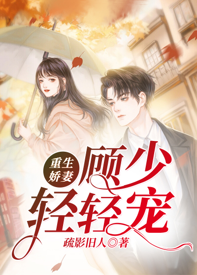 顾少轻轻宠，时代背景下的甜蜜恋曲最新章节速递
