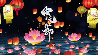 最新中元节视频,最新中元节视频大赏🎬，带你领略传统魅力与温情！