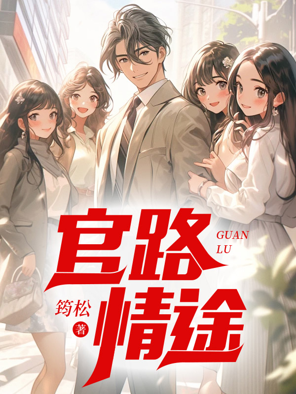官路香途最新，小巷中的美食奇遇