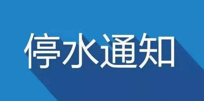 岳阳停水通知最新更新，变化带来的自信与成就感提升