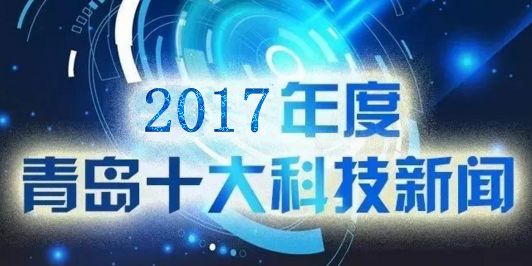 🌟 2017年度十大新闻大盘点 🌟