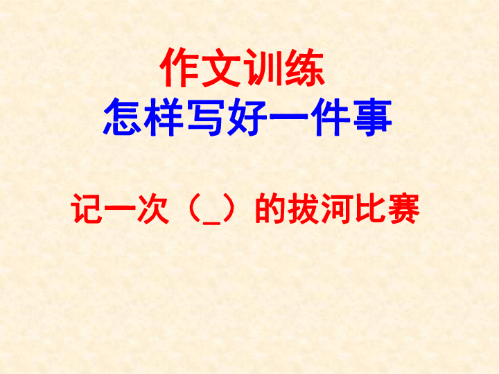 关于拨河比赛的作文,关于拨河比赛的温馨故事