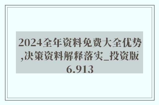 2024新奥正版免费资料,专业调查具体解析_紧凑版75.936