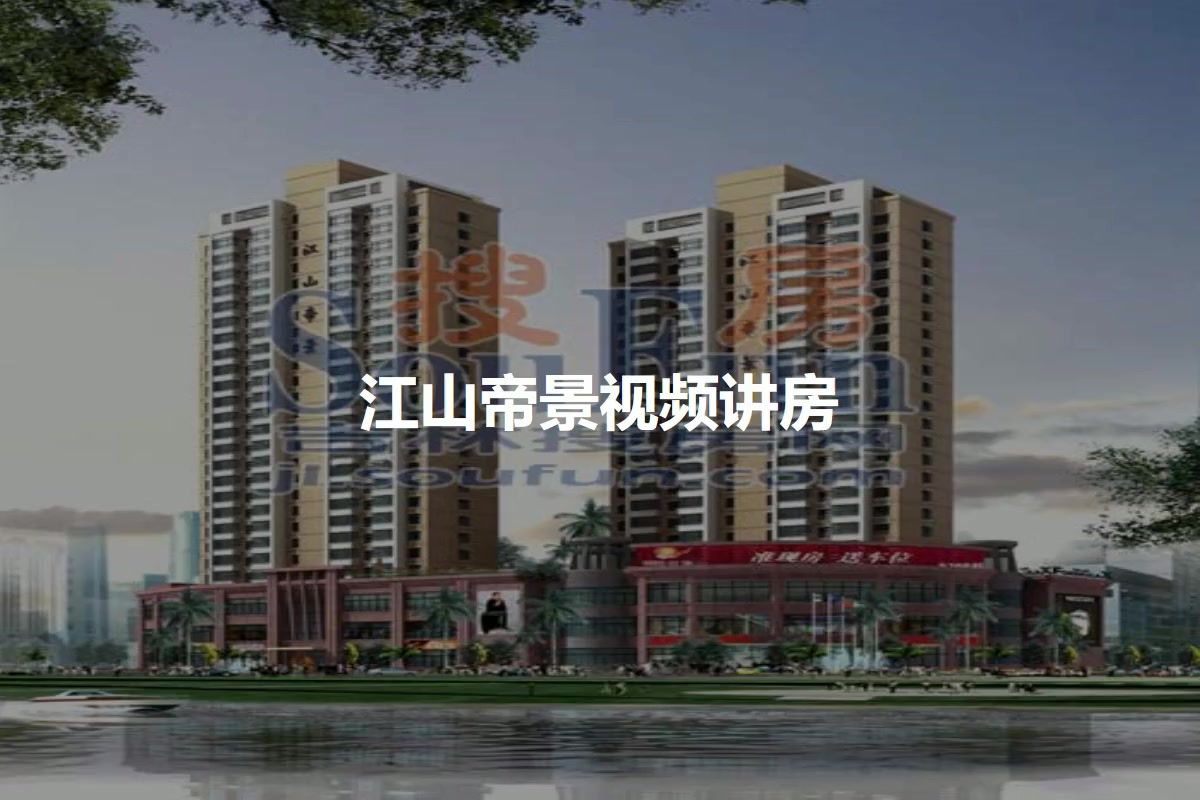 江山帝景资讯速递，高科技产品详细介绍