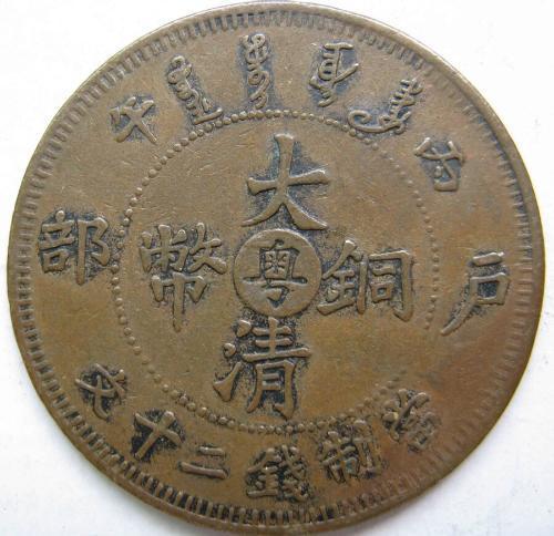 清代户部大铜币拍卖信息及奇妙旅程探索