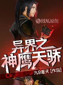 神鹰天骄最新章节概述/剧情发展揭秘