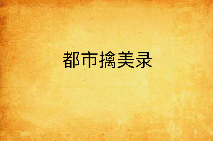 都市百美录最新章节深度分析与个人观点分享