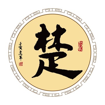 楚字研究，历史演变、最新发展与特点探究