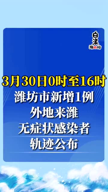 潍坊感染最新情况，小城抗疫的温馨故事