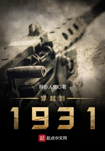 穿越1931，历史与想象的交汇点最新解读